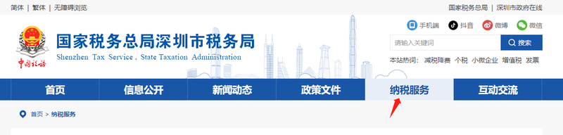 国家税务总局深圳市税务局